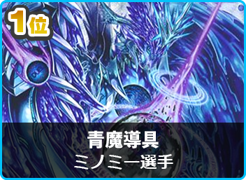 優勝 青魔導具】フェアプロ×コンプオフ鐘紡CS (2ブロック戦 優勝 青魔導具】フェアプロ×コンプオフ鐘紡CS (2ブロック戦