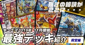 【デュエマ 2019年11月 環境】最強デッキ紹介【殿堂編】