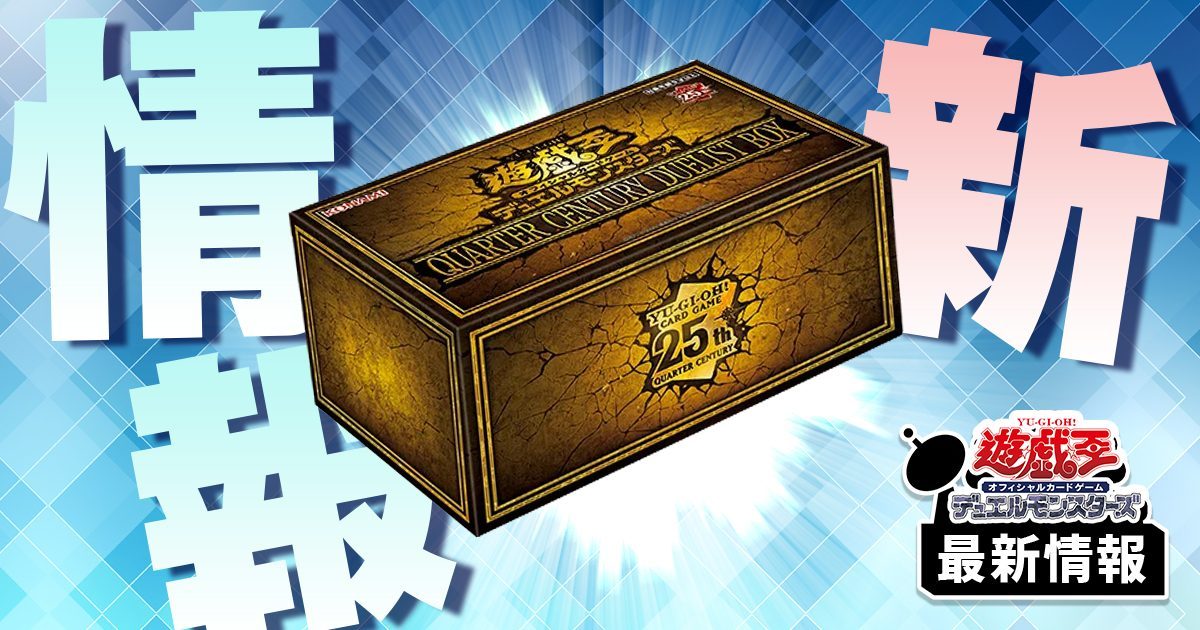 【通常召喚で２体並ぶ】《荒魂》《幸魂》が『QUARTER CENTURY DUELIST BOX(クォーター・センチュリー・デュエリスト・ボックス)』に収録判明！