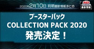 【遊戯王 最新情報】 ブースターパック、COLLECTION PACK 2020（コレクションパック2020）の発売が判明！「フォッシル」をはじめ様々なカードがOCG化！