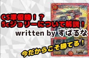 CS準優勝！？ 5cジョリーについて解説！