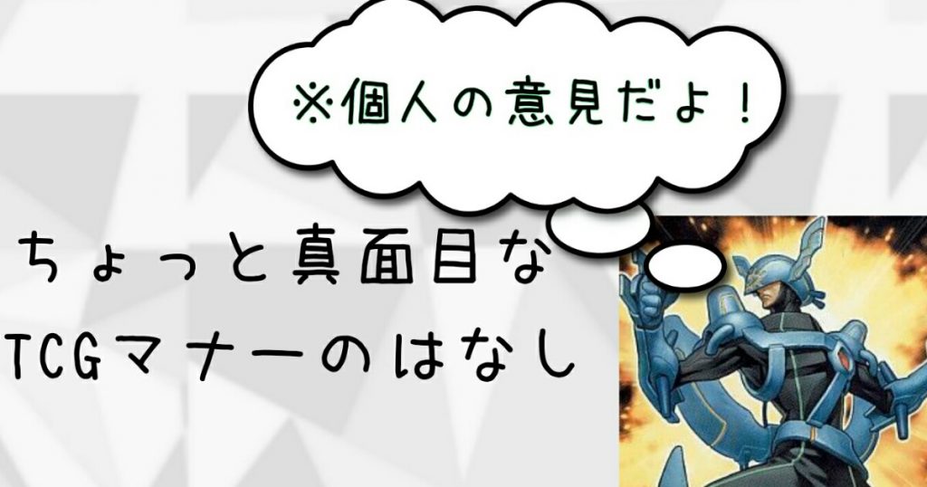 ちょっと真面目なｔｃｇマナーのはなし 遊戯王 コラム ガチまとめ