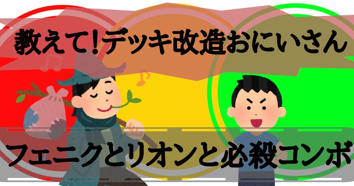 ガチヤバ4で遊ぼう 教えて デッキ改造おにいさん フェニクとリオンと必殺コンボ デュエルマスターズ コラム ガチまとめ