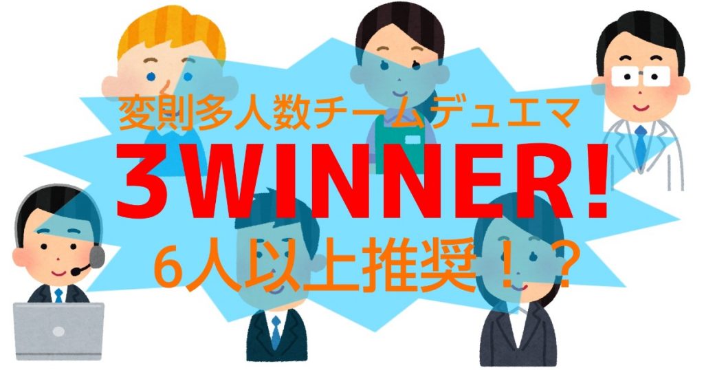 変則多人数チームデュエマ、3WINNER！6人以上推奨！？