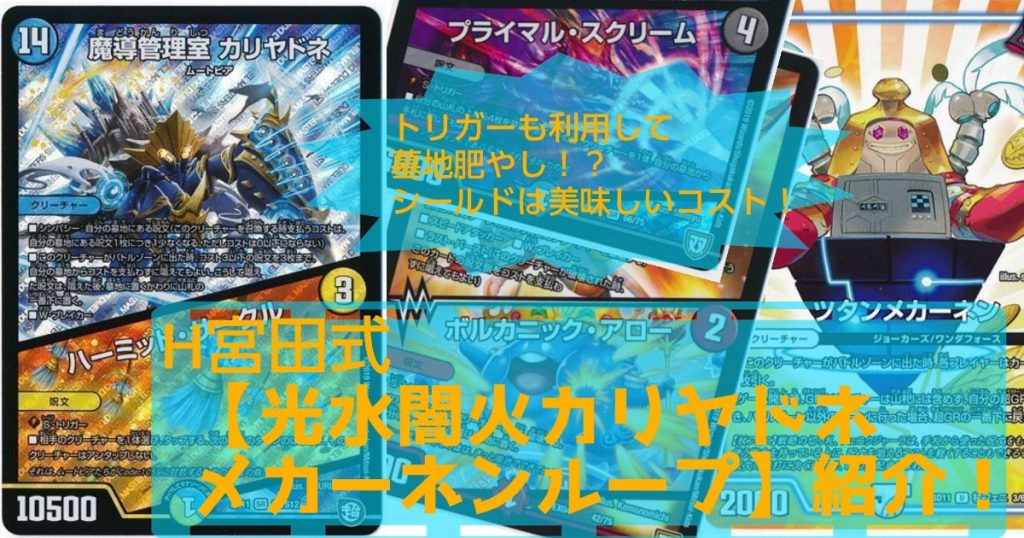 トリガーも利用して墓地肥やし シールドは美味しいコスト H宮田式 光水闇火カリヤドネメカーネンループ 紹介 デュエルマスターズ コラム ガチまとめ