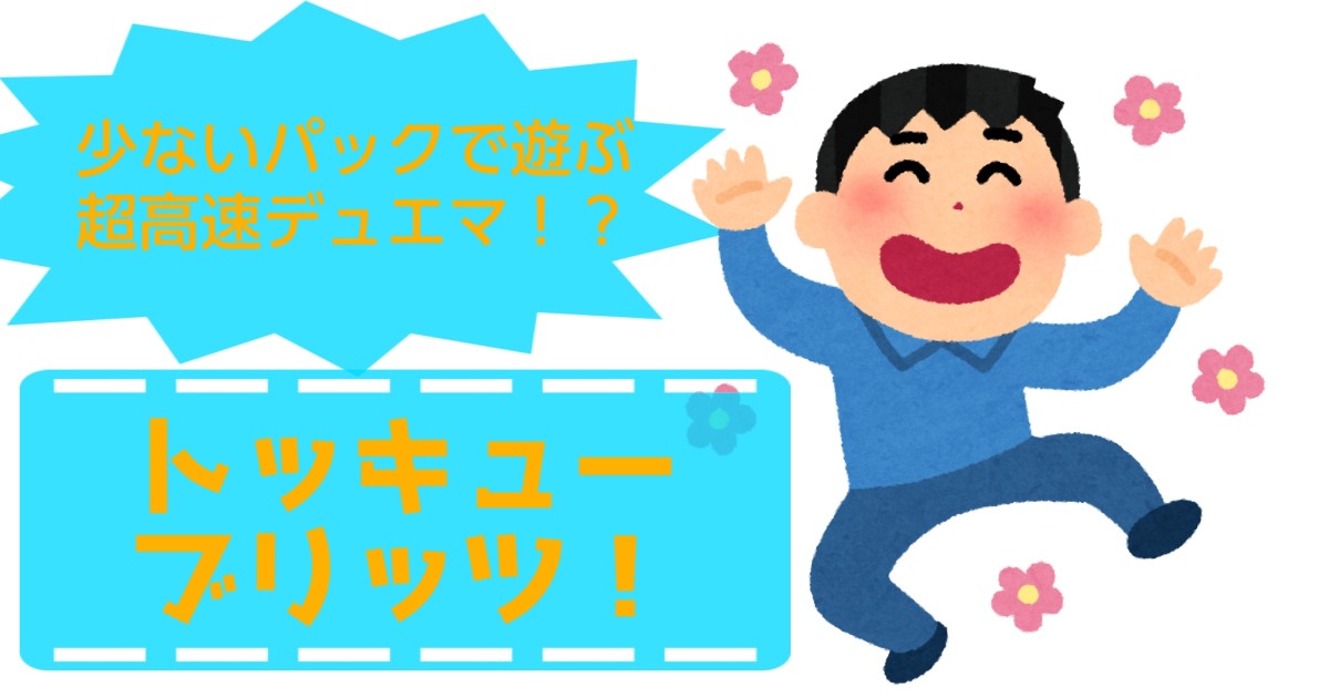 少ないパックで遊ぶ超高速デュエマ トッキューブリッツ デュエルマスターズ コラム ガチまとめ