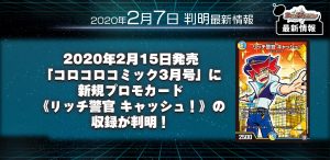 【新規プロモカード情報】2020年2月15日発売「コロコロコミック 3月号」付録に新規プロモカード《リッチ警官 キャッシュ！》の収録が判明！【DM最新情報】