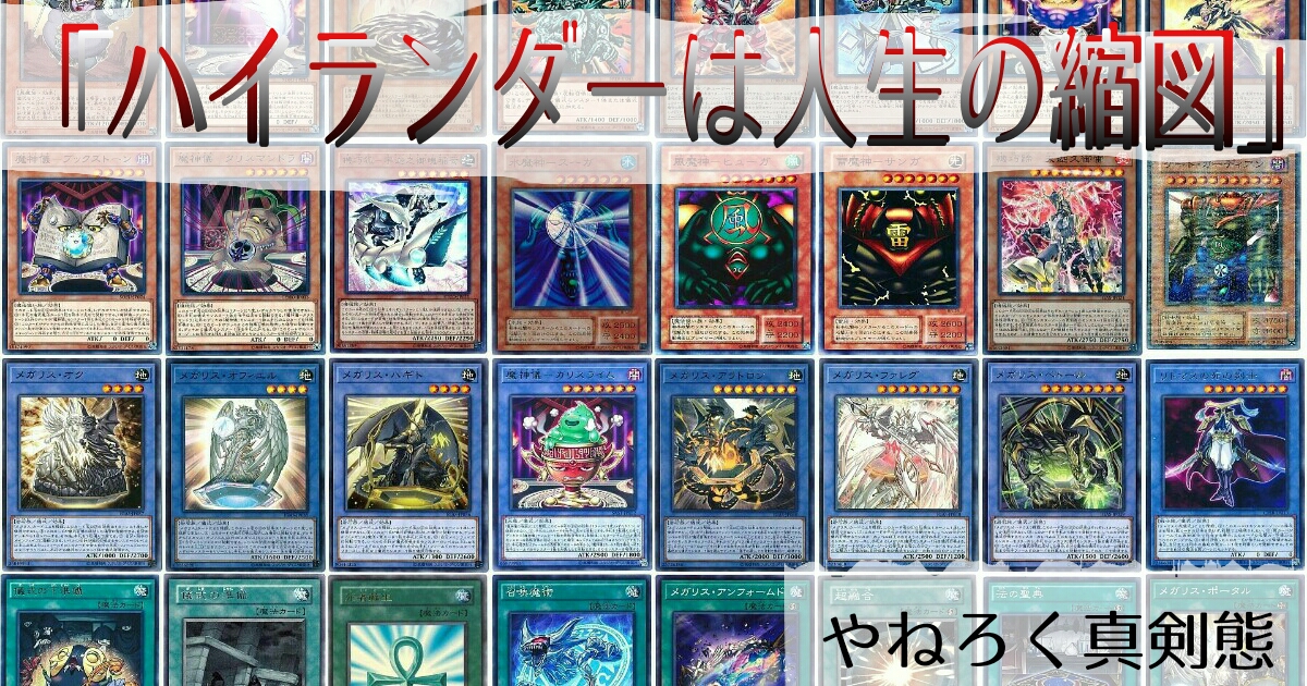 Dbc ハイランダーは人生の縮図 遊戯王 コラム ガチまとめ