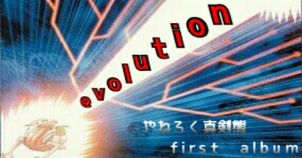 【DBC】evolution!!