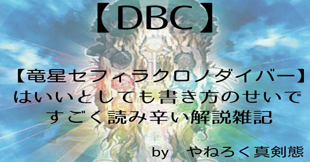 【DBC】【竜星セフィラクロノダイバー】はいいとしても書き方のせいですごく読み辛い解説雑記