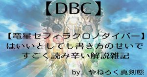 【DBC】【竜星セフィラクロノダイバー】はいいとしても書き方のせいですごく読み辛い解説雑記