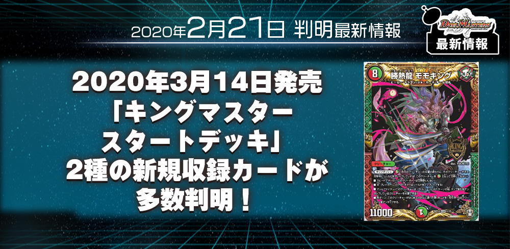 新規カード情報】2020年3月14日発売「キングマスタースタートデッキ」2