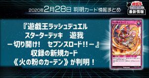 【遊戯王最新情報】『遊戯王ラッシュデュエル スターターデッキ　遊我　－切り開け!　セブンスロード!!－』収録の新規カード《火の粉のカーテン》が判明！