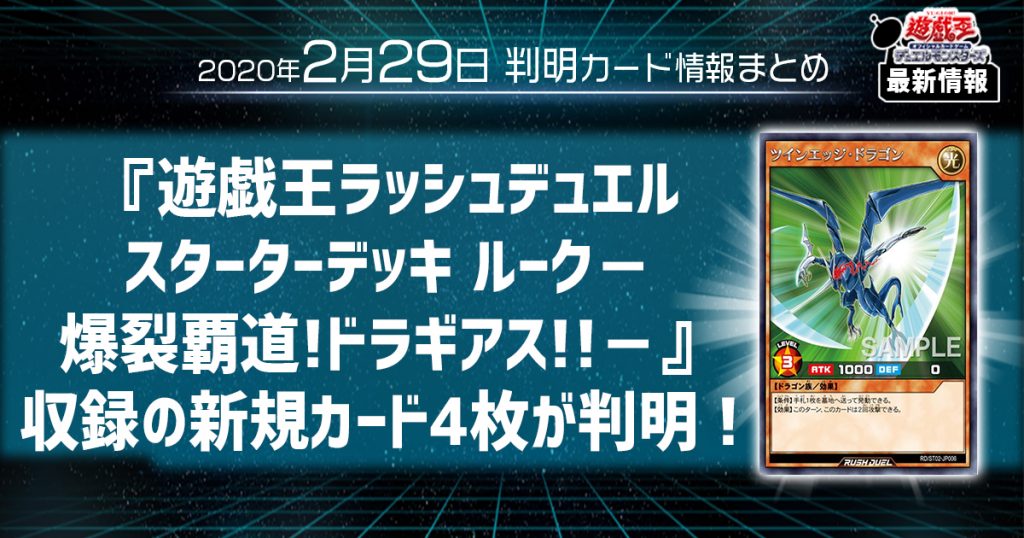 【遊戯王 最新情報】『遊戯王ラッシュデュエル スターターデッキ ルーク－爆裂覇道!ドラギアス!!－』収録の新規カード4枚が判明！