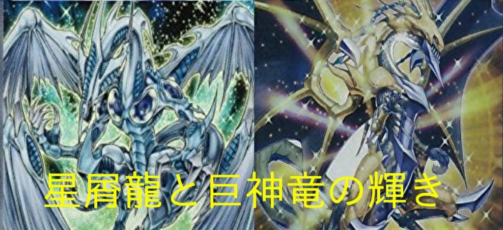 【DBC】星屑龍と巨神竜の輝き