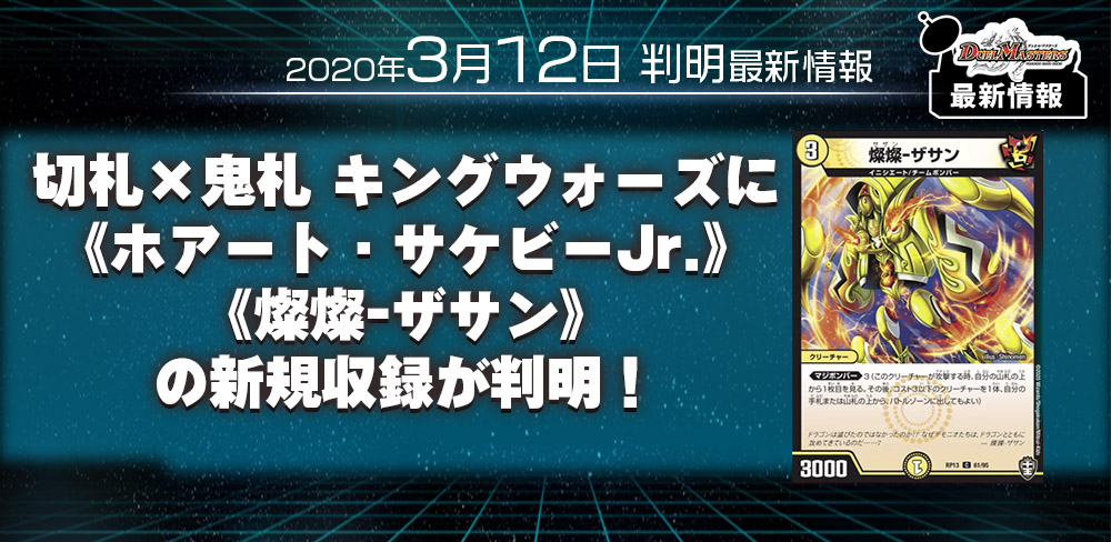 新カード情報 十王篇第1弾 切札 鬼札 キングウォーズ 収録の新カード ホアート サケビーjr 燦燦 ザサン が判明 Dm最新情報 デュエルマスターズ 最新情報 速報 ガチまとめ