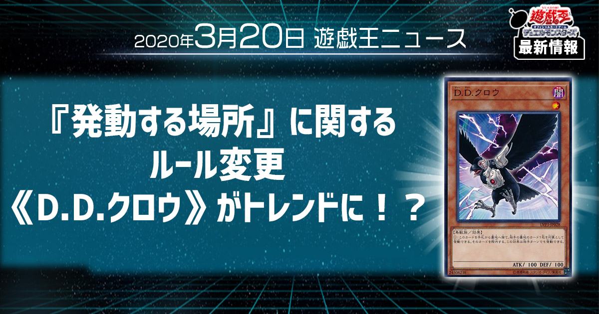 遊戯王ニュース】話題になった『発動する場所』のルール変更に関して