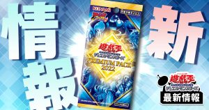 「アンデット族」新規カード収録！《幽合－ゴースト・フュージョン》 《劫火の槍術士 ゴースト・ランサー》他2枚が『プレミアムパック 2022』に判明！