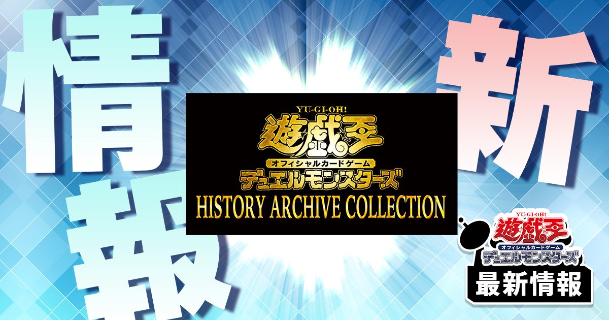 《青眼の亜白龍》他5枚の再録カードが『ヒストリーアーカイブコレクション』に収録判明！