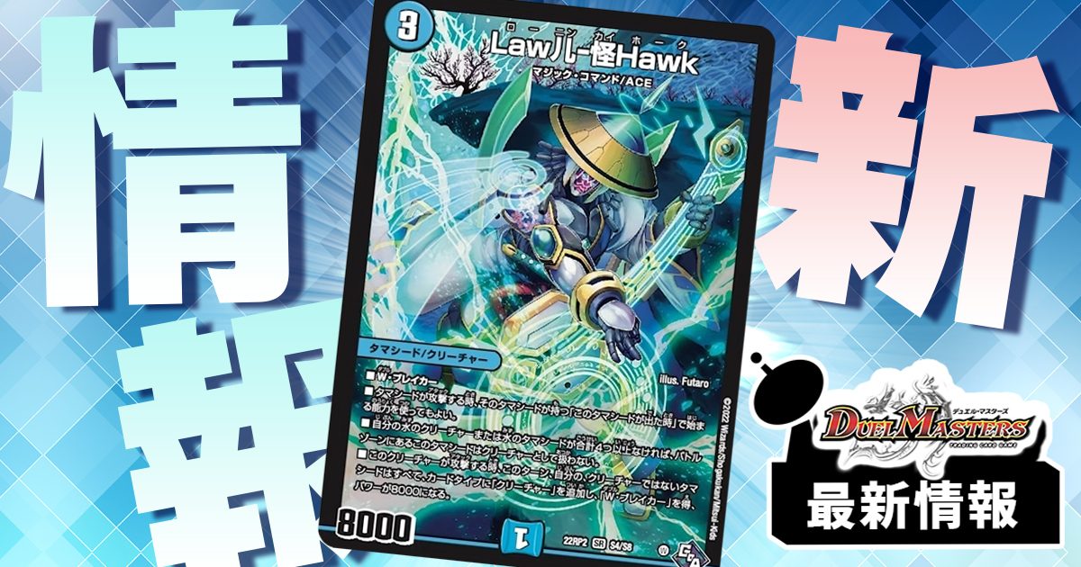 【タマシードが殴れる!?】《Law儿-怪Hawk》が『轟炎の竜皇』に収録判明！