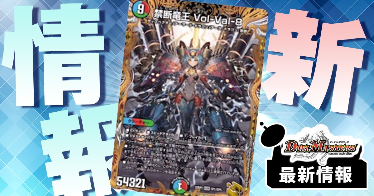 【本物保証】禁断竜王 VolVal8 ボルバル8 金トレジャー デュエルマスターズ