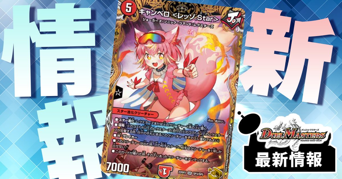 西沢5㍉ママ】《キャンベロ <レッゾ.Star>》の金トレジャーが『轟炎の竜皇』に収録判明! | デュエルマスターズ – 最新情報・速報 | ガチまとめ 西沢5㍉ママ】《キャンベロ <レッゾ.Star>》の金トレジャーが『轟炎の竜皇』に収録判明! | デュエルマスターズ – 最新情報・速報 | ガチまとめ