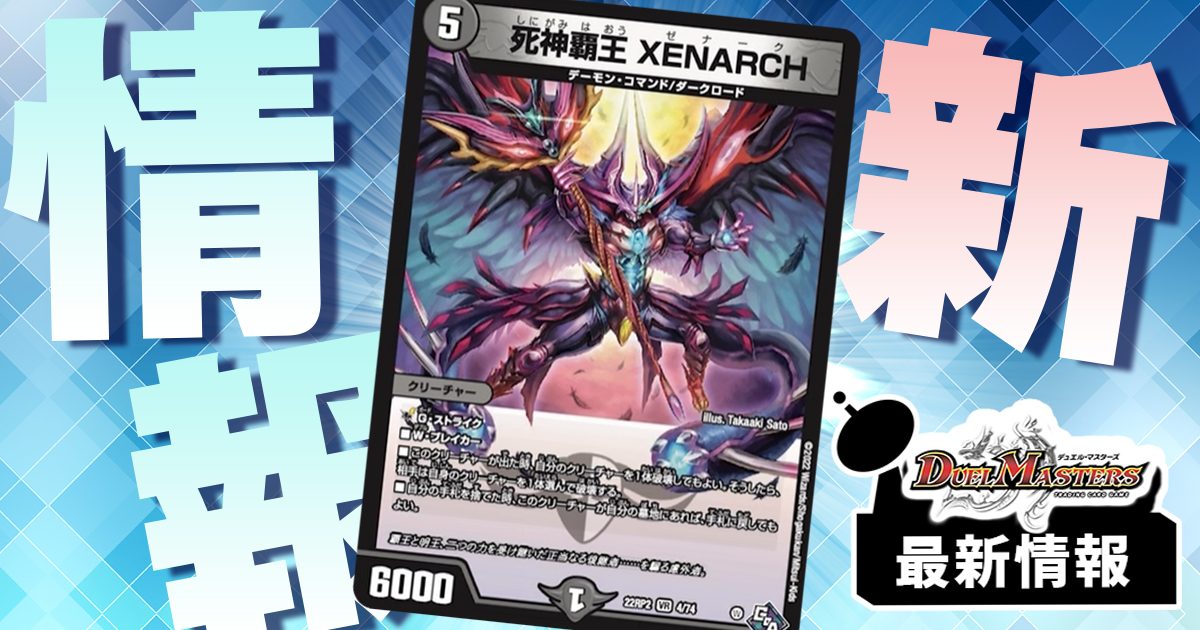 【受け・除去・コンボの三拍子】《死神覇王 XENARCH》が『轟炎の竜皇』に収録判明！