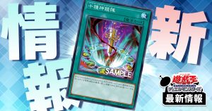 【星10捨てると2ドロー!?】《十種神鏡陣》が『DUELIST NEXUS』に収録判明！