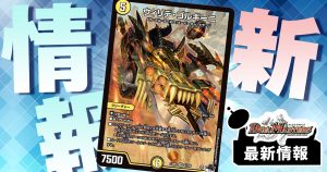 GPプロモカード情報】GP10thプロモカードが判明!《龍装者 GPプロモカード情報】GP10thプロモカードが判明!《龍装者