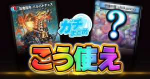 【ソリティ馬】《芸魔龍馬 バルバトチェス》が『竜皇神爆輝』に収録判明！