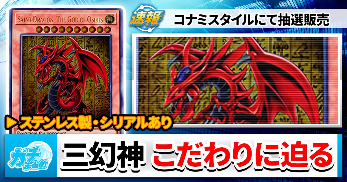 モンスターではない】「三幻神」スペシャルカードセットが販売決定【神