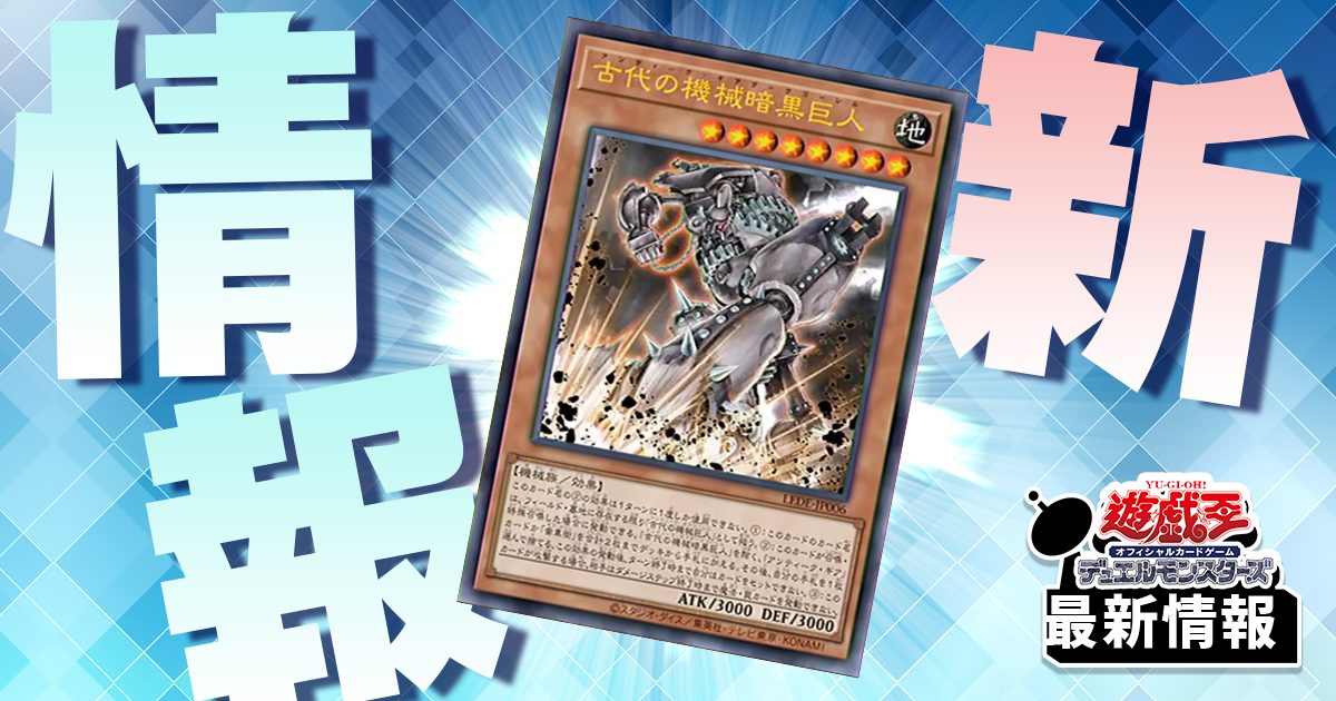 《古代の機械暗黒巨人》など5枚が『LEGACY OF DESTRUCTION（レガシー・オブ・デストラクション）』に収録判明！【純クロノス完成】