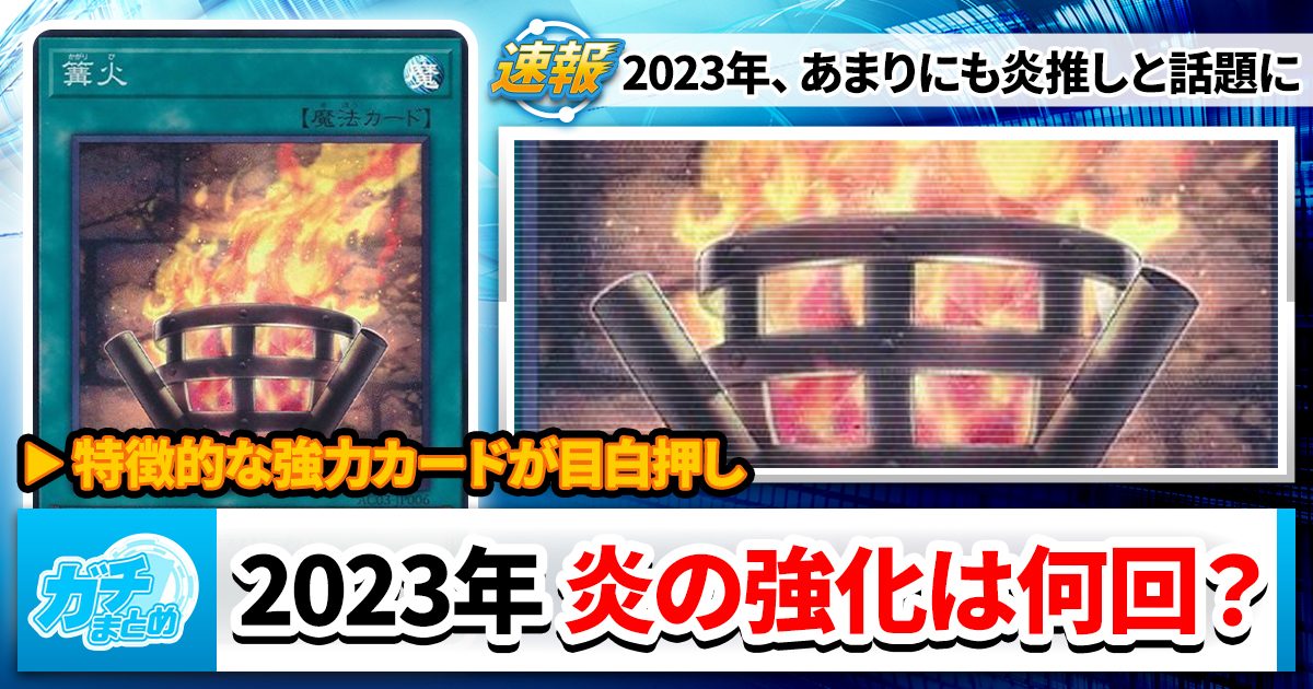 【今年は】2023年、今日で終了【炎の年？】