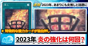 【今年は】2023年、今日で終了【炎の年？】