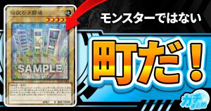 『伝説の決闘場』、など5枚が『The Legend of Duelist PROMOTION PACK』に収録判明！【通行人はどいてた方がいいぜ！】