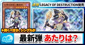 【あたりランキング】『LEGACY OF DESTRUCTION（レガシー・オブ・デストラクション）』、注目カード5選