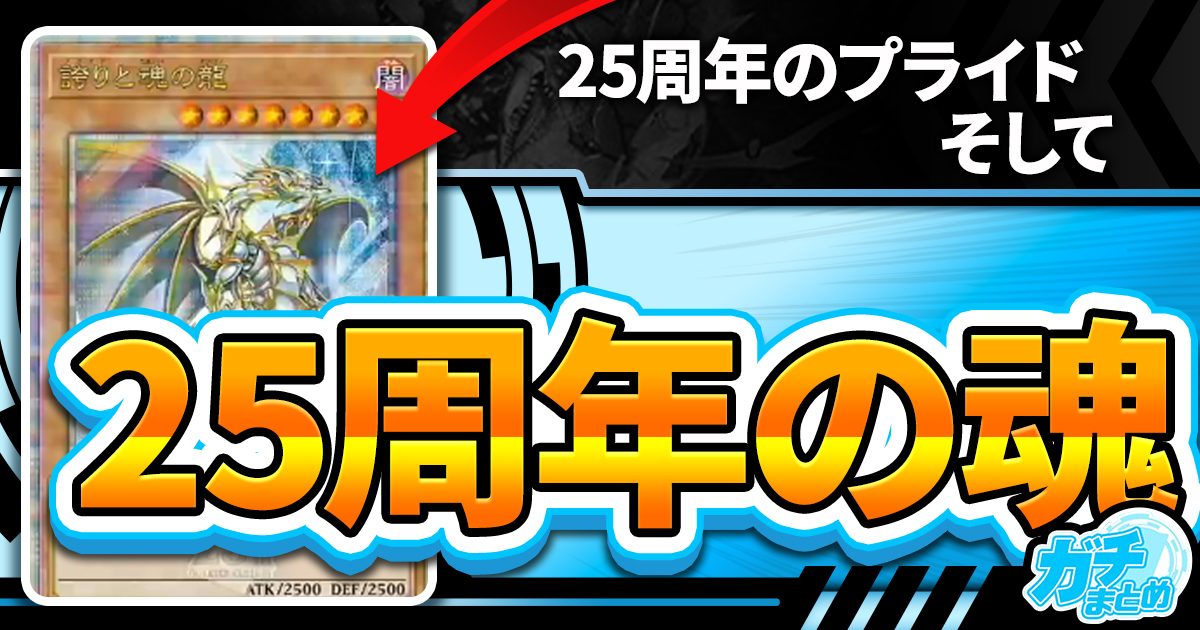 かわいい～！」 誇りと魂の龍 珍しい 他2枚の通販 デュエル 25th 遊戯王 結束と絆の魔術師 トレーディングカード