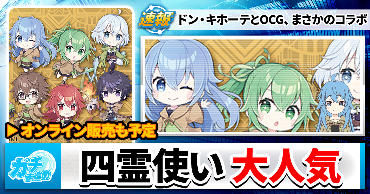 令和の】霊使い、ドン・キホーテコラボ商品発売開始【大人気 令和の】霊使い、ドン・キホーテコラボ商品発売開始【大人気