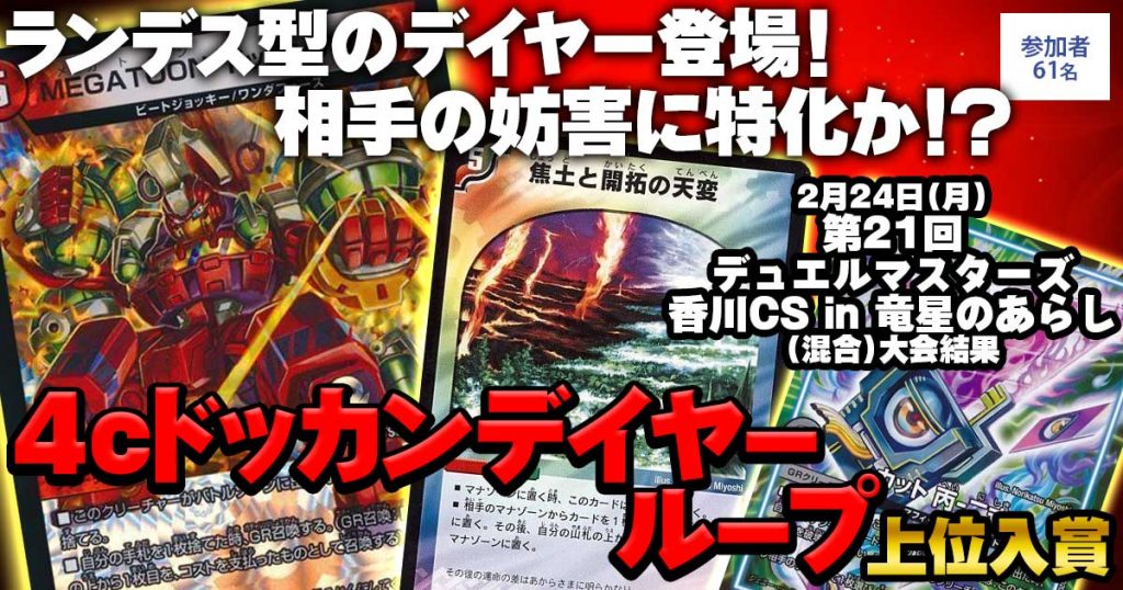 【2位 4cドッカンデイヤーループ】第21回デュエルマスターズ香川CS（個人戦）in　竜星のあらし(混合)