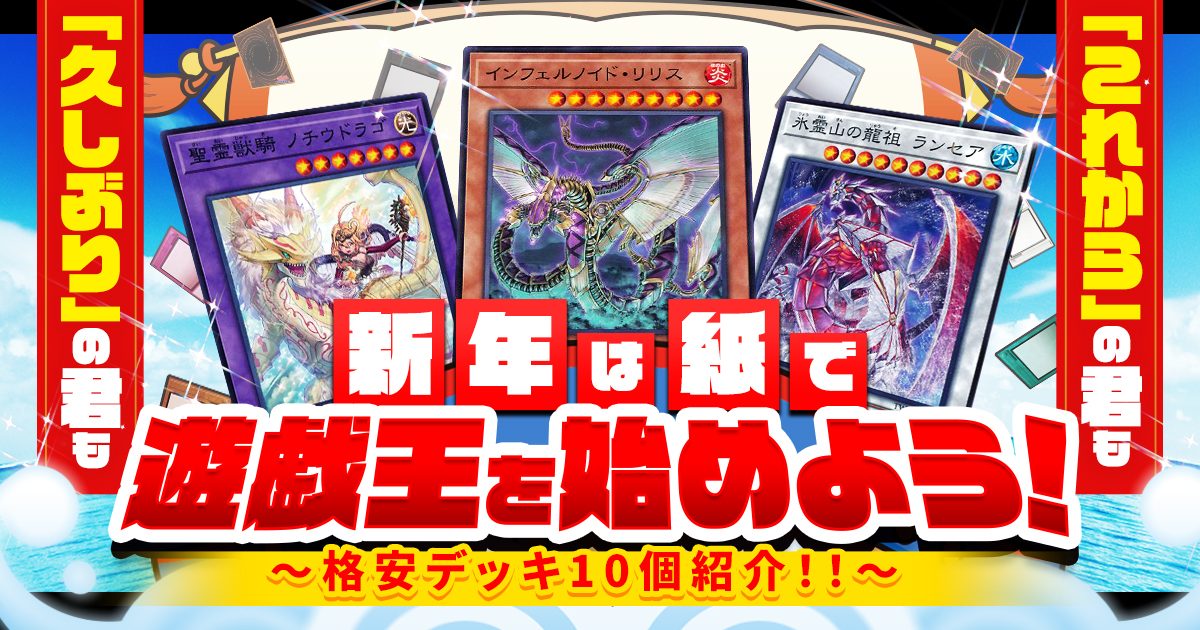 【遊戯王コラム】新年は紙で遊戯王を始めよう！１０個のデッキを一挙紹介！【格安デッキ紹介】