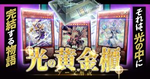 【OCG】2024年 表遊戯デッキ 入門書　長き沈黙は破られた。《光の黄金櫃》で未来を切り拓け！