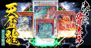 【OCG】2024年 天盃龍デッキ 入門書　龍(ロン)！直撃で34400！超火力のドラゴンでライフを根こそぎ奪い取れ！【てんぱいりゅう】