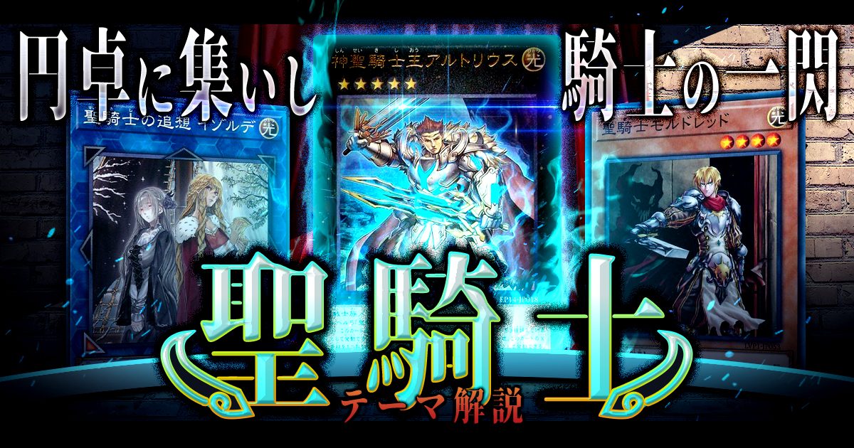 【OCG】2024年 聖騎士デッキ入門書【聖剣４刀流で問答無用のワンショット！】