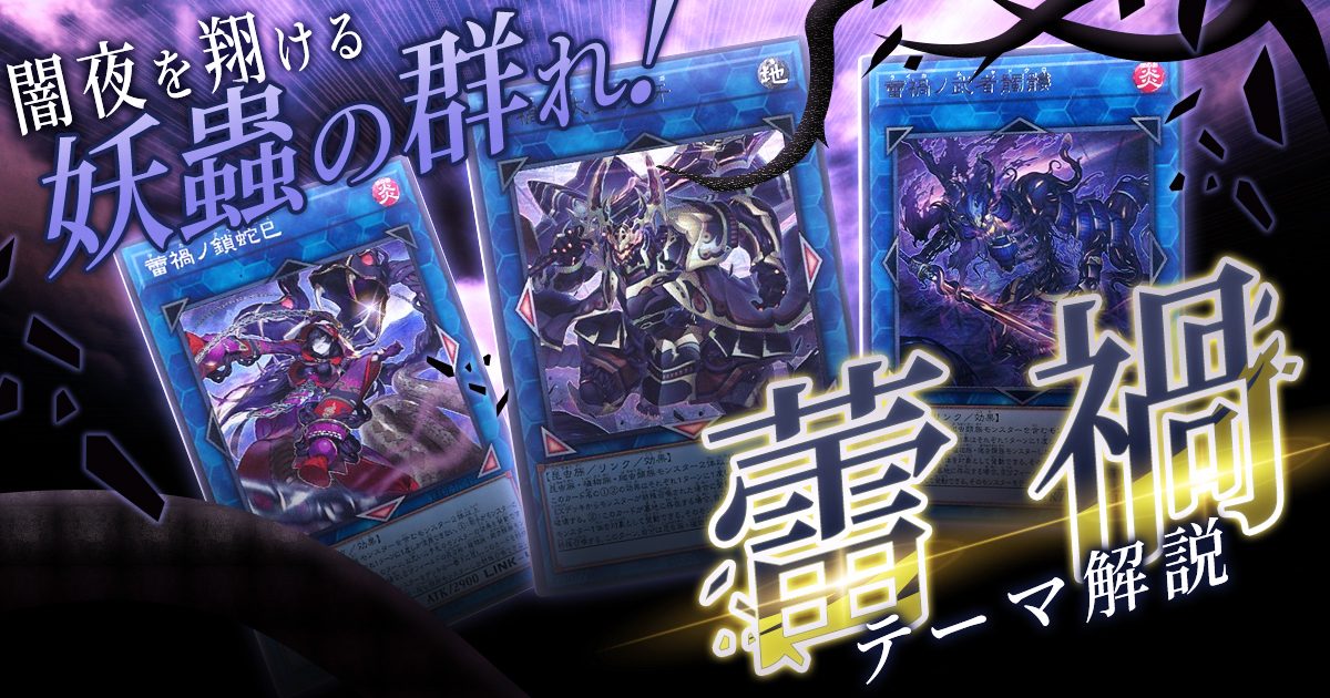 【OCG】2024年　蕾禍(らいか)デッキ 入門】３つの種族の力を束ねた超展開！