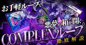 【2024年版】COMPLEXループの回し方と必勝テクニック【DARK MATERIAL COMPLEX/ロココゼーロン】