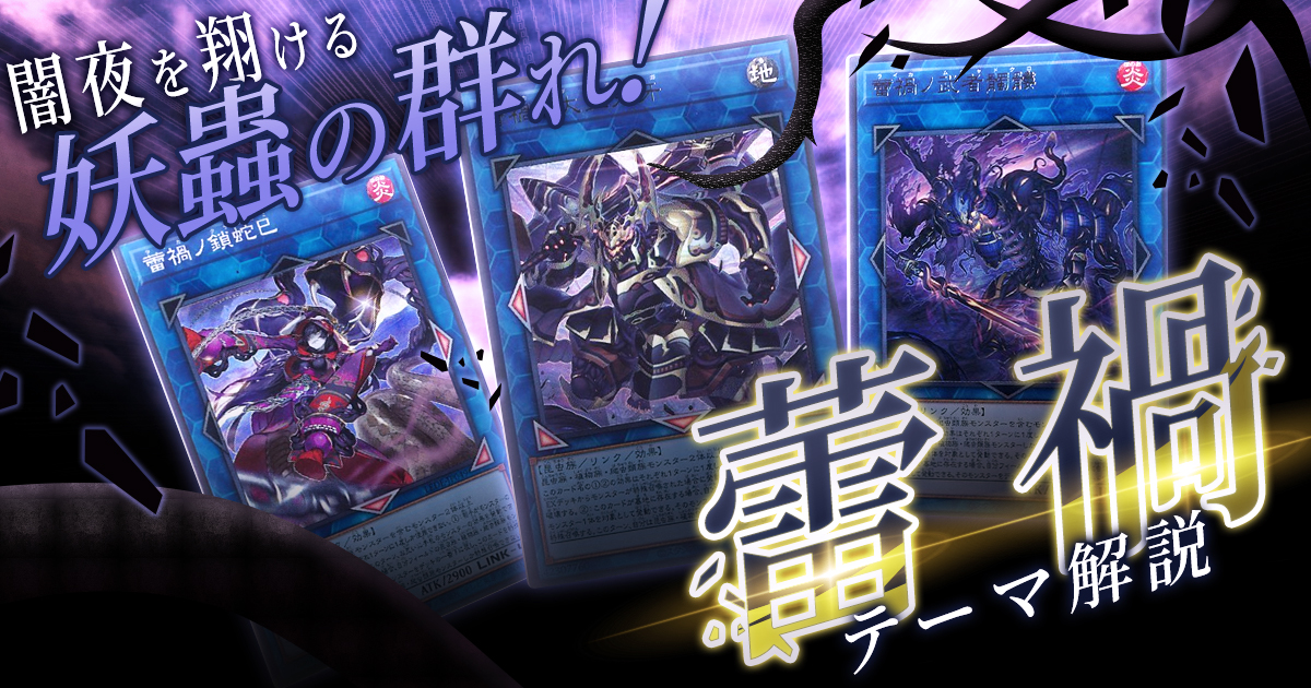 OCG】2024年 蕾禍(らいか)デッキ 入門】３つの種族の力を束ねた超展開 