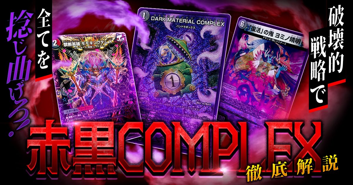 シェルのデュエマデッキ話題沸騰！！赤黒COMPLEXデッキ 環境デッキ デュエマ D977