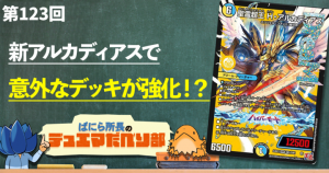 【デュべり部】第123回《聖霊超王 H・アルカディアス》【ばにら所長のデュエマだべり部】