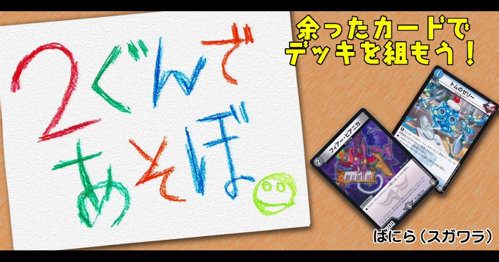 2軍であそぼ～余ったカードでデッキを組もう～ | デュエルマスターズ 