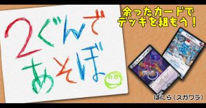 2軍であそぼ～余ったカードでデッキを組もう～